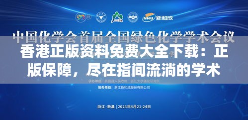 香港正版资料免费大全下载：正版保障，尽在指间流淌的学术盛宴