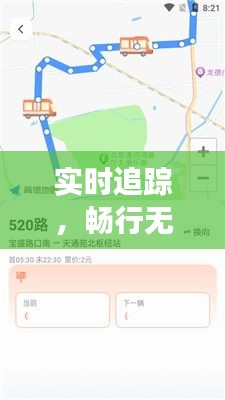 实时追踪，畅行无阻——详解500路公交实时路线系统