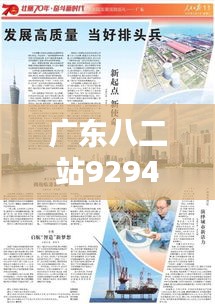 广东八二站92941cc：探索创新基地的成就与影响