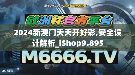 2024新澳门天天开好彩,安全设计解析_iShop9.895