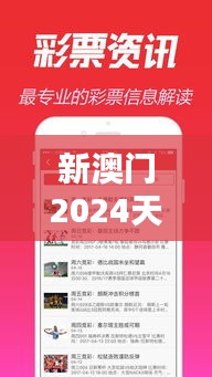 新澳门2024天天彩管家婆资料：彩票爱好者的专业数据助手