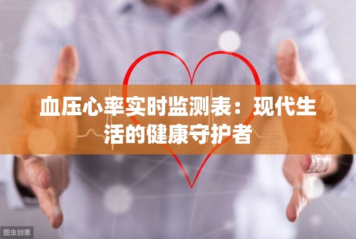 血压心率实时监测表：现代生活的健康守护者