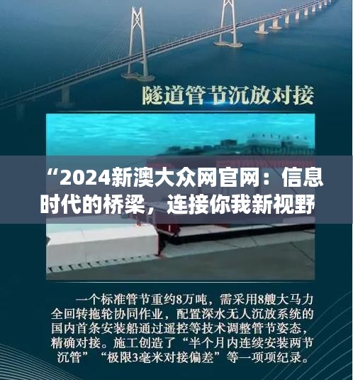 “2024新澳大众网官网：信息时代的桥梁，连接你我新视野”