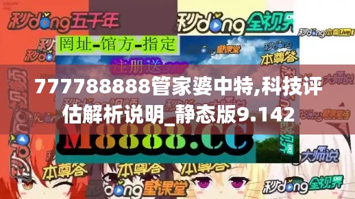 777788888管家婆中特,科技评估解析说明_静态版9.142