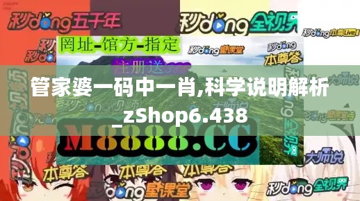 管家婆一码中一肖,科学说明解析_zShop6.438