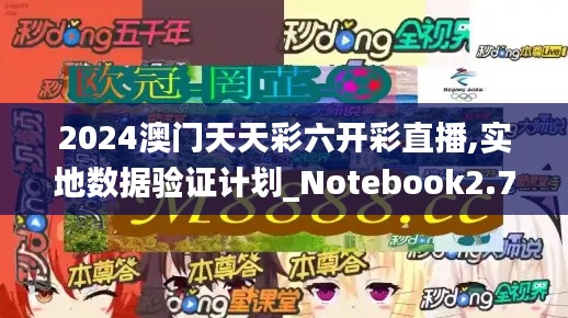 2024澳门天天彩六开彩直播,实地数据验证计划_Notebook2.783