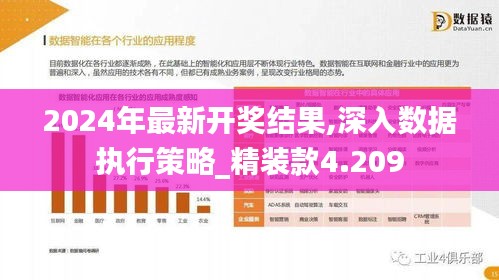 2024年最新开奖结果,深入数据执行策略_精装款4.209