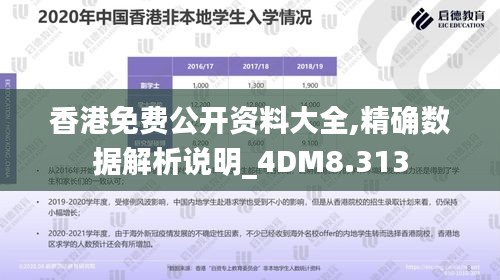 香港免费公开资料大全,精确数据解析说明_4DM8.313