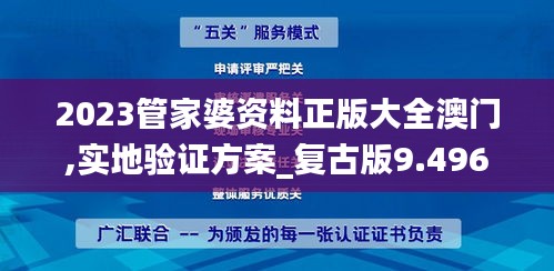 2023管家婆资料正版大全澳门,实地验证方案_复古版9.496