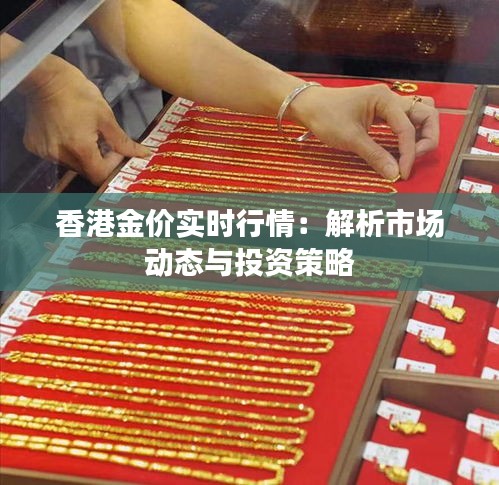 香港金价实时行情：解析市场动态与投资策略