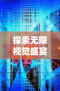 探索无限视觉盛宴——实时时区图片高清图库大全