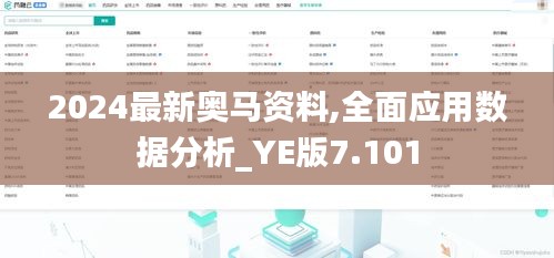 2024最新奥马资料,全面应用数据分析_YE版7.101