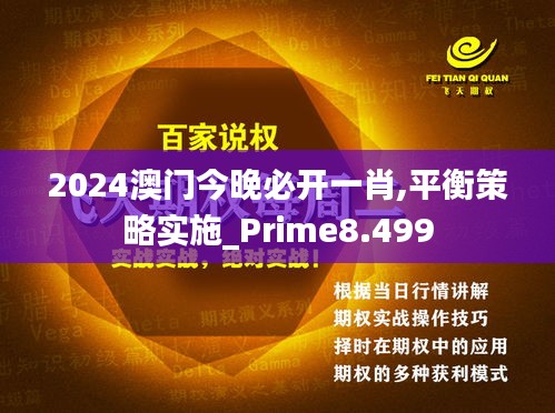 2024澳门今晚必开一肖,平衡策略实施_Prime8.499