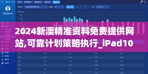 2024新澳精准资料免费提供网站,可靠计划策略执行_iPad10.205