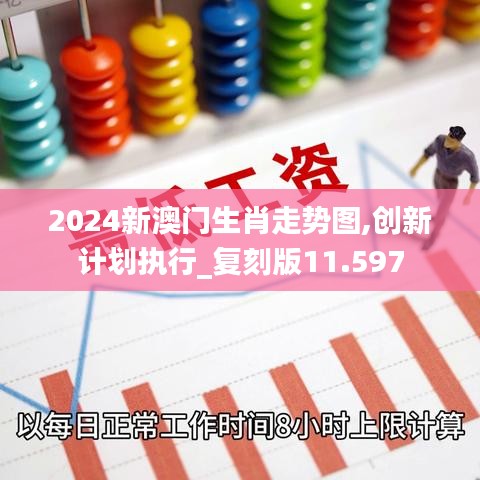 2024新澳门生肖走势图,创新计划执行_复刻版11.597