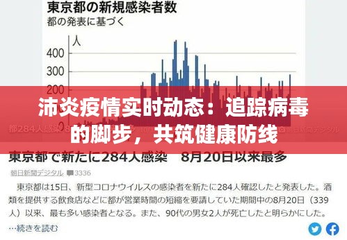 沛炎疫情实时动态：追踪病毒的脚步，共筑健康防线