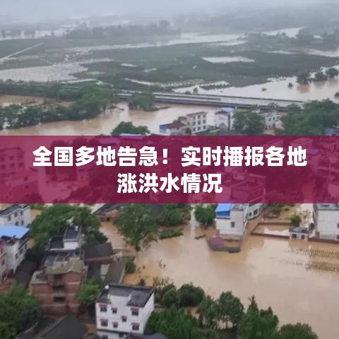 全国多地告急！实时播报各地涨洪水情况