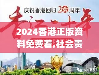 2024香港正版资料免费看,社会责任执行_10DM3.540