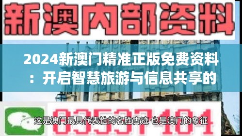 2024新澳门精准正版免费资料：开启智慧旅游与信息共享的新时代