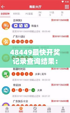 48449最快开奖记录查询结果：刷新速度下的彩票新纪元