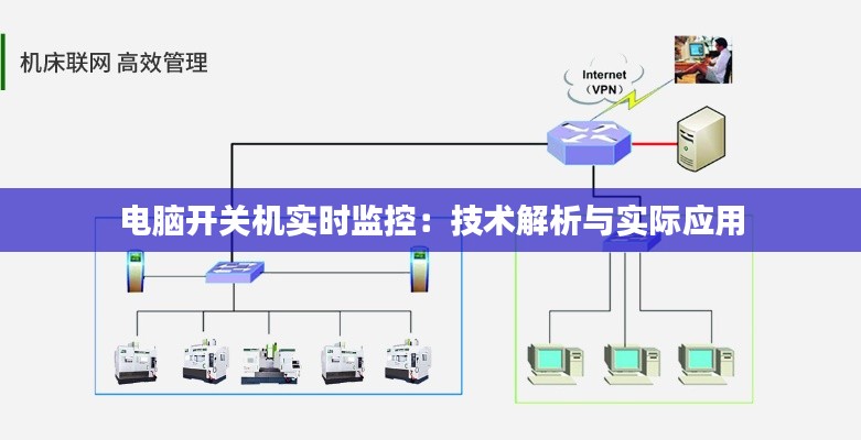 电脑开关机实时监控：技术解析与实际应用