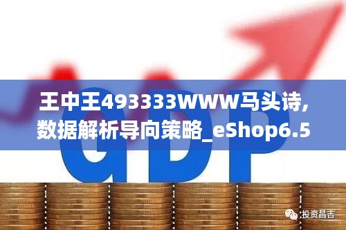 王中王493333WWW马头诗,数据解析导向策略_eShop6.542