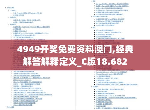 4949开奖免费资料澳门,经典解答解释定义_C版18.682