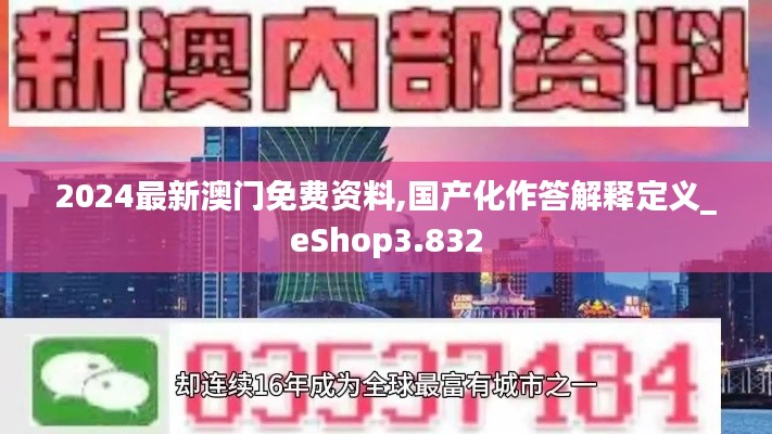 2024最新澳门免费资料,国产化作答解释定义_eShop3.832