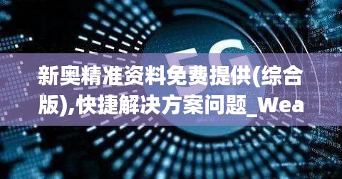 新奥精准资料免费提供(综合版),快捷解决方案问题_WearOS4.898