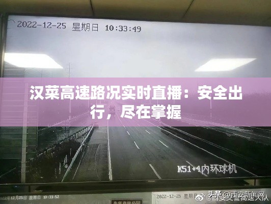 汉菜高速路况实时直播：安全出行，尽在掌握