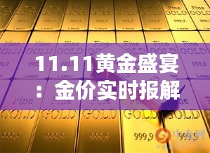 11.11黄金盛宴：金价实时报解析与投资策略