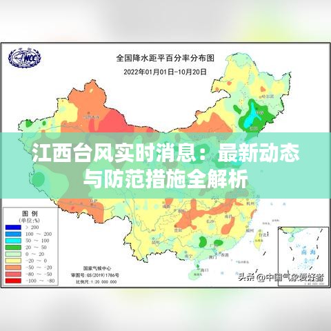 江西台风实时消息：最新动态与防范措施全解析