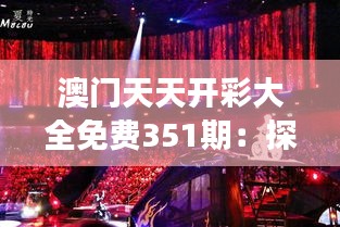 澳门天天开彩大全免费351期：探索澳门赌场的独特魅力