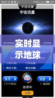 实时显示地球画面App：探索宇宙，尽在掌中