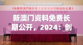 新澳门资料免费长期公开，2024：创新与合作的新机遇