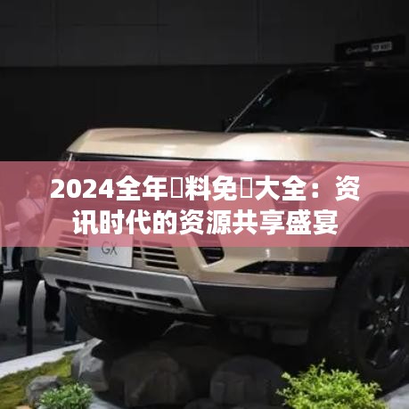 2024全年資料免費大全：资讯时代的资源共享盛宴