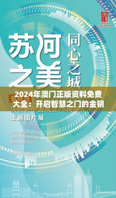 2024年澳门正版资料免费大全：开启智慧之门的金钥匙