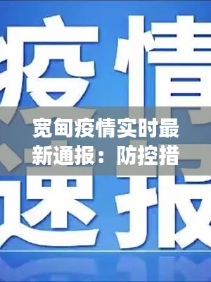 宽甸疫情实时最新通报：防控措施升级，疫苗接种持续推进