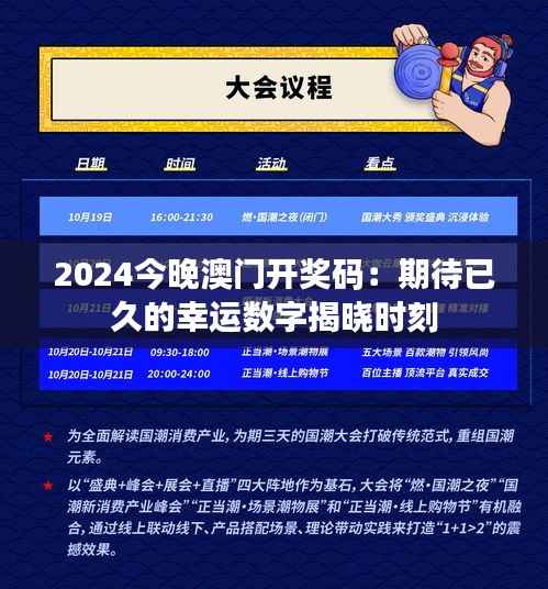 2024今晚澳门开奖码：期待已久的幸运数字揭晓时刻