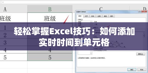 轻松掌握Excel技巧：如何添加实时时间到单元格