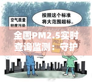 全国PM2.5实时查询监测：守护蓝天，共建美好家园