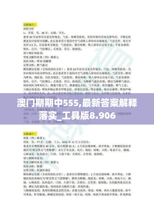 澳门期期中555,最新答案解释落实_工具版8.906