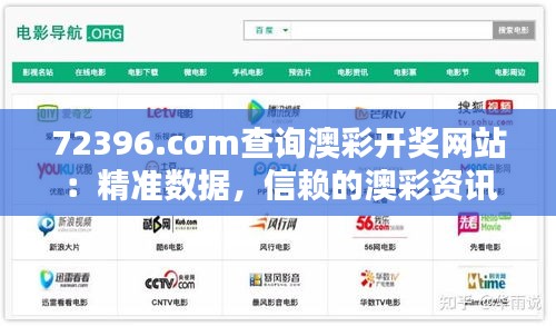 72396.cσm查询澳彩开奖网站：精准数据，信赖的澳彩资讯首选