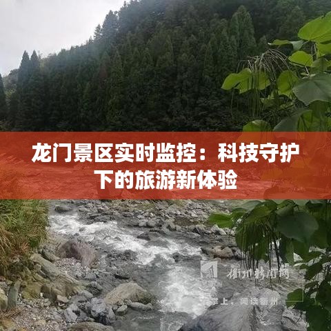 龙门景区实时监控：科技守护下的旅游新体验