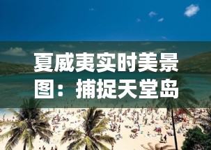 夏威夷实时美景图：捕捉天堂岛上的每一刻