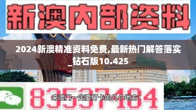 2024新澳精准资料免费,最新热门解答落实_钻石版10.425