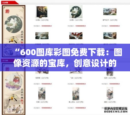 “600图库彩图免费下载：图像资源的宝库，创意设计的起点”