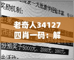 老奇人34127四肖一码：解密数字背后的神秘潜力