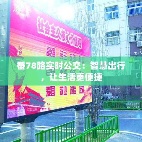 番78路实时公交：智慧出行，让生活更便捷