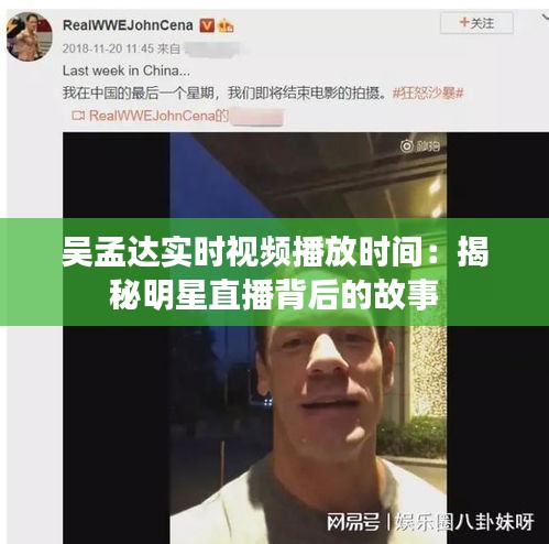 吴孟达实时视频播放时间：揭秘明星直播背后的故事